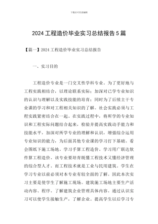 2024工程造价毕业实习总结报告5篇