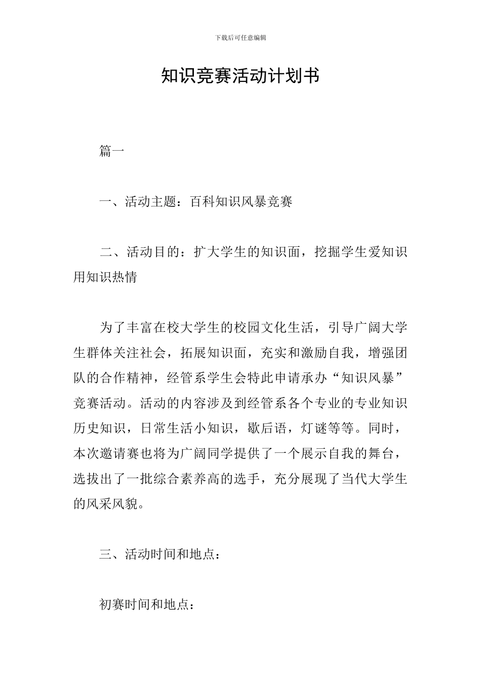 知识竞赛活动计划书_第1页