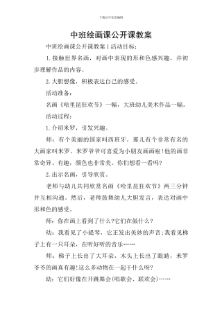 中班绘画课公开课教案