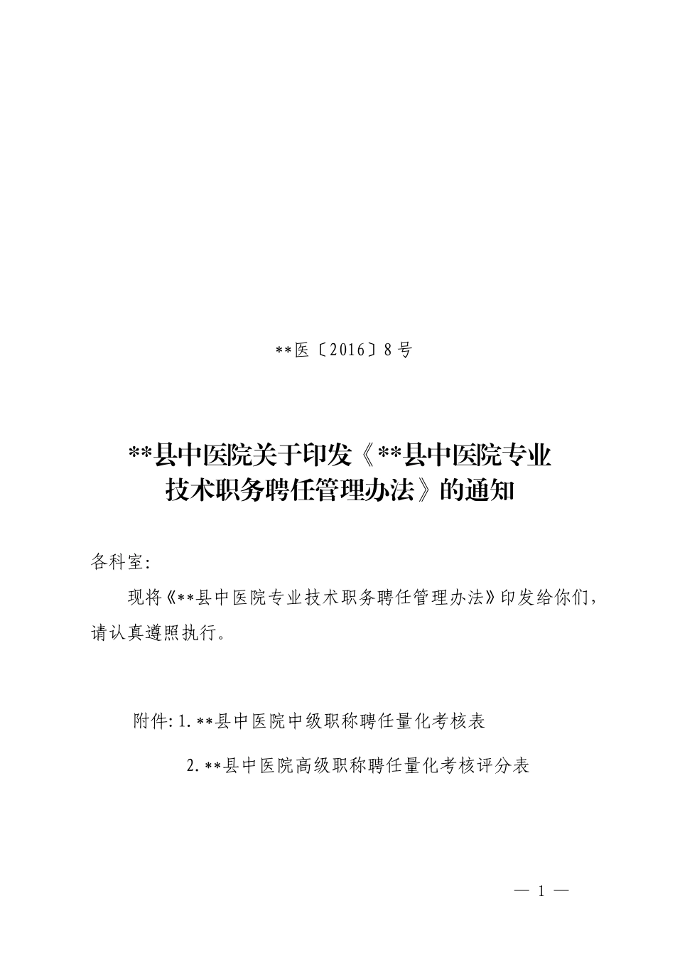 医院职称聘任管理办法_第1页