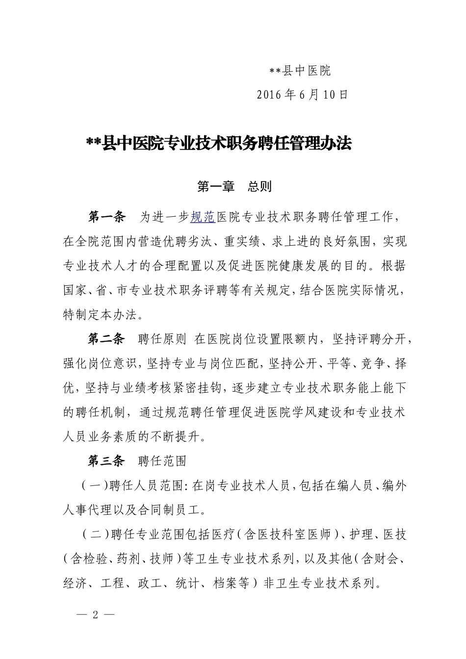 医院职称聘任管理办法_第2页