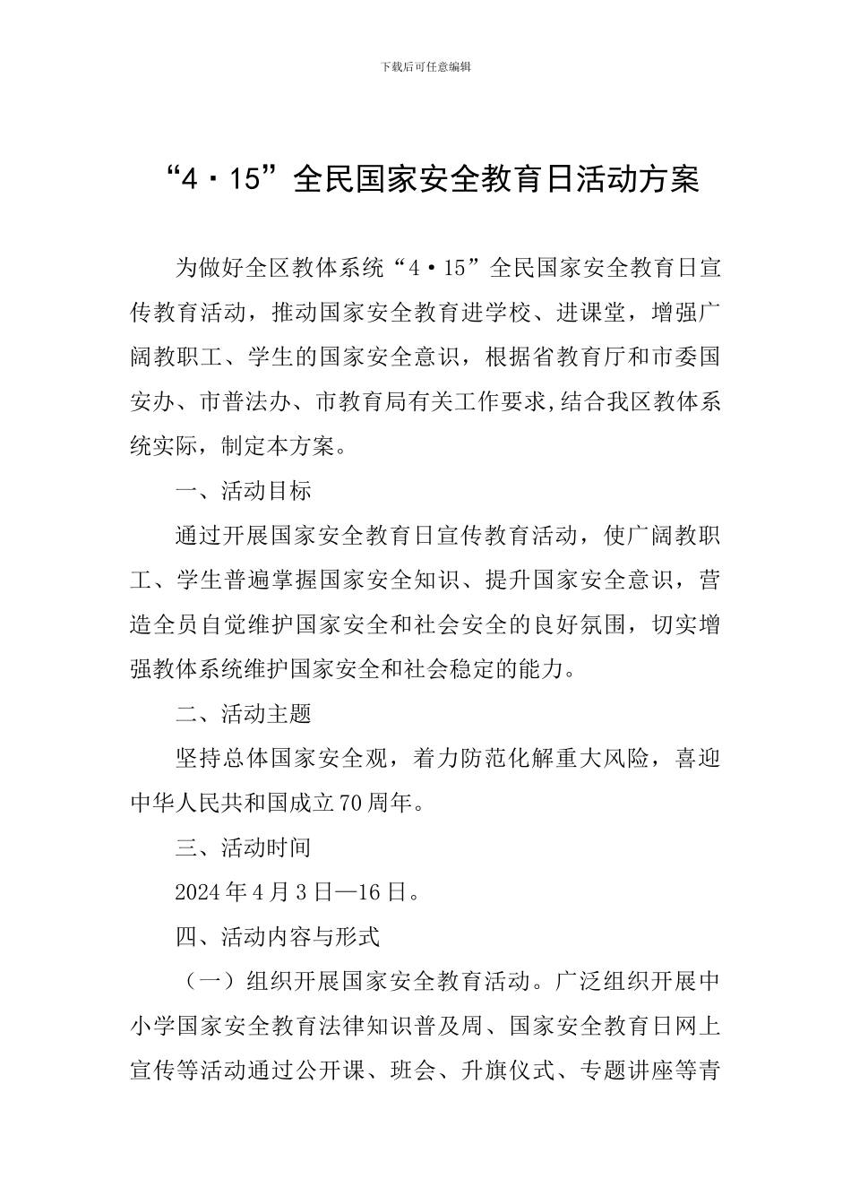 “4·15”全民国家安全教育日活动方案_第1页
