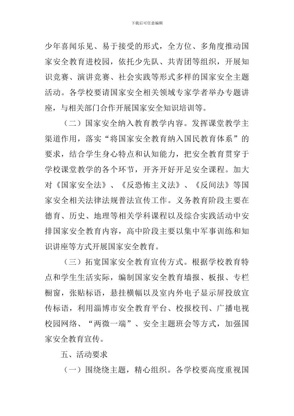 “4·15”全民国家安全教育日活动方案_第2页