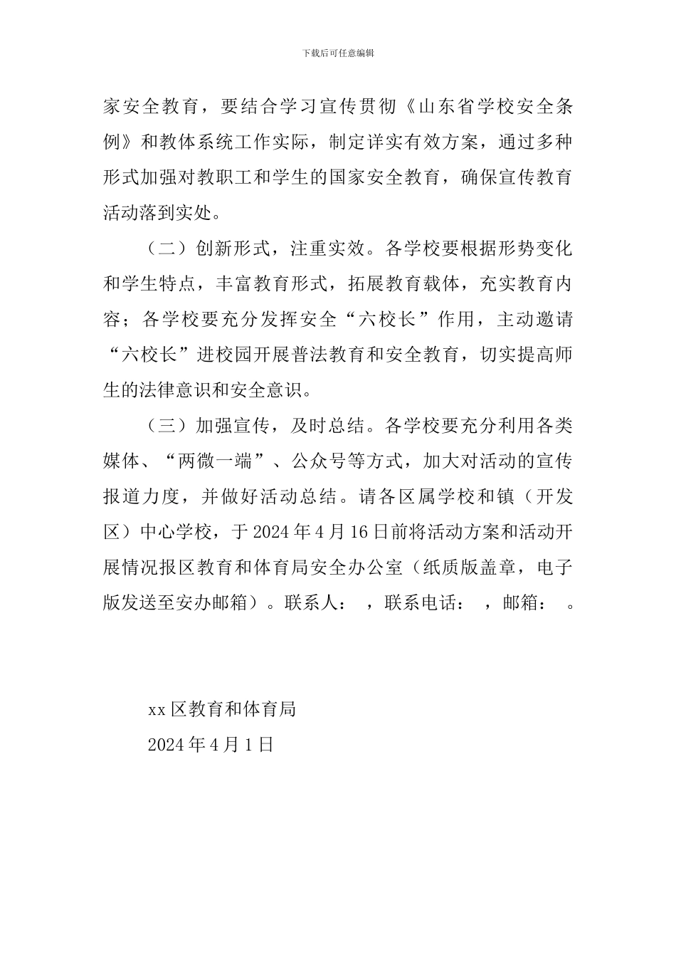 “4·15”全民国家安全教育日活动方案_第3页