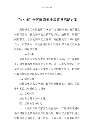 “4·15”全民国家安全教育日活动方案