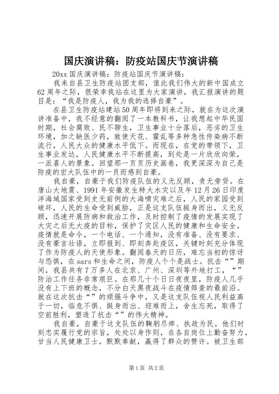 国庆演讲致辞：防疫站国庆节演讲致辞_第1页