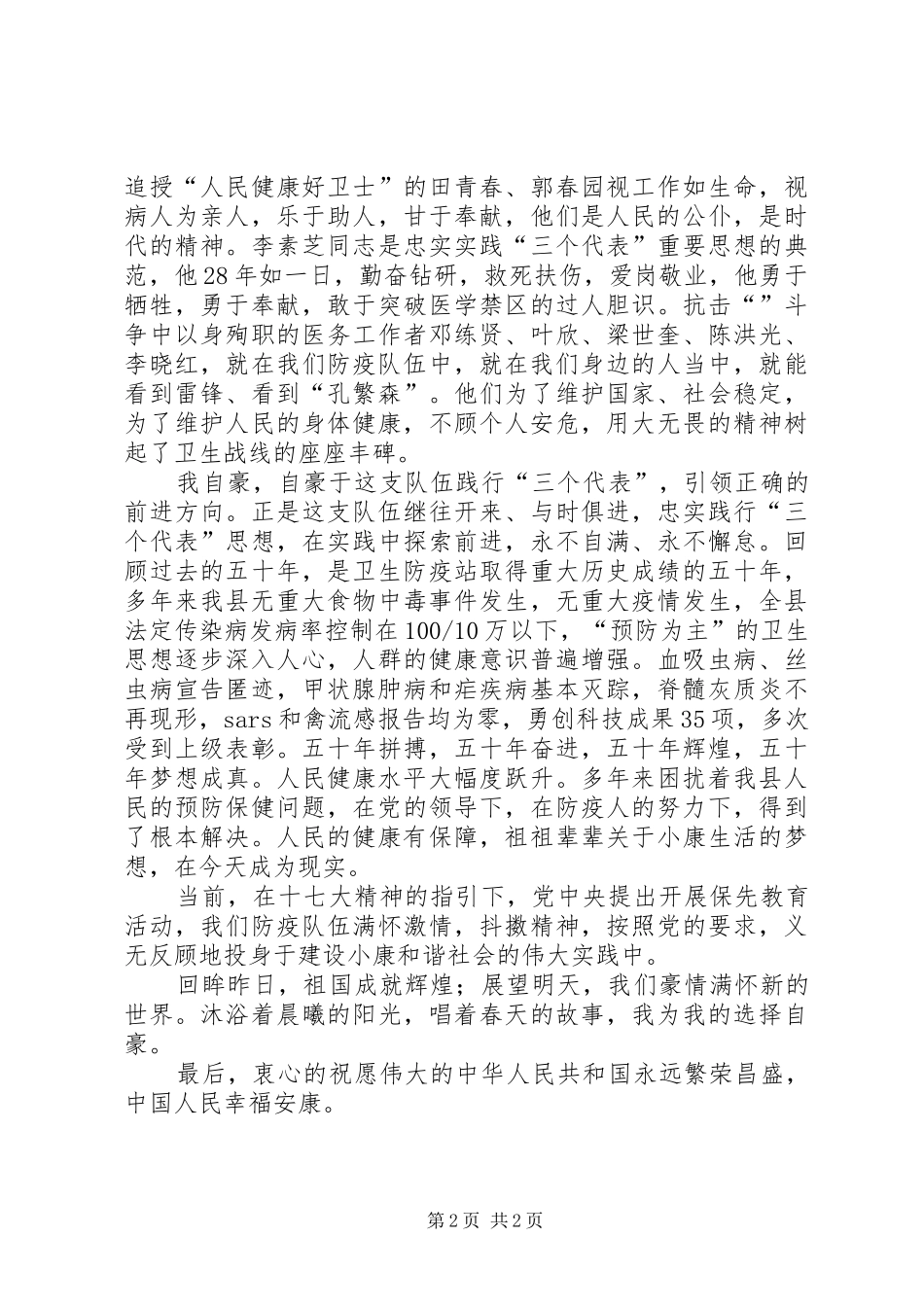 国庆演讲致辞：防疫站国庆节演讲致辞_第2页