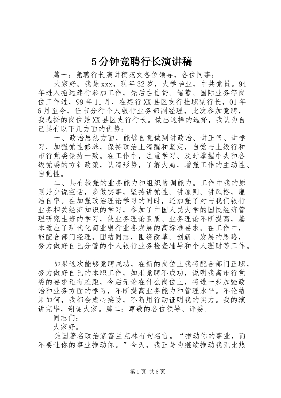 5分钟竞聘行长演讲稿范文_第1页