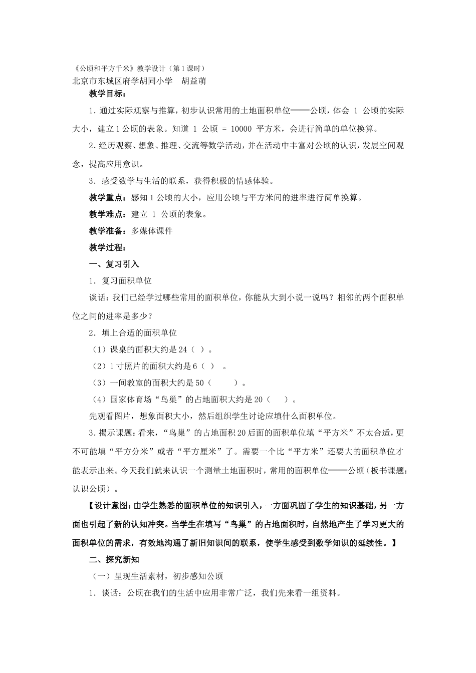 新人教版四年级上册《公顷和平方千米》教学设计_第1页