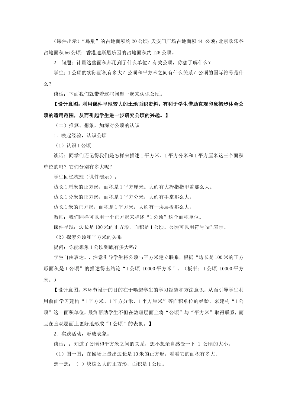 新人教版四年级上册《公顷和平方千米》教学设计_第2页