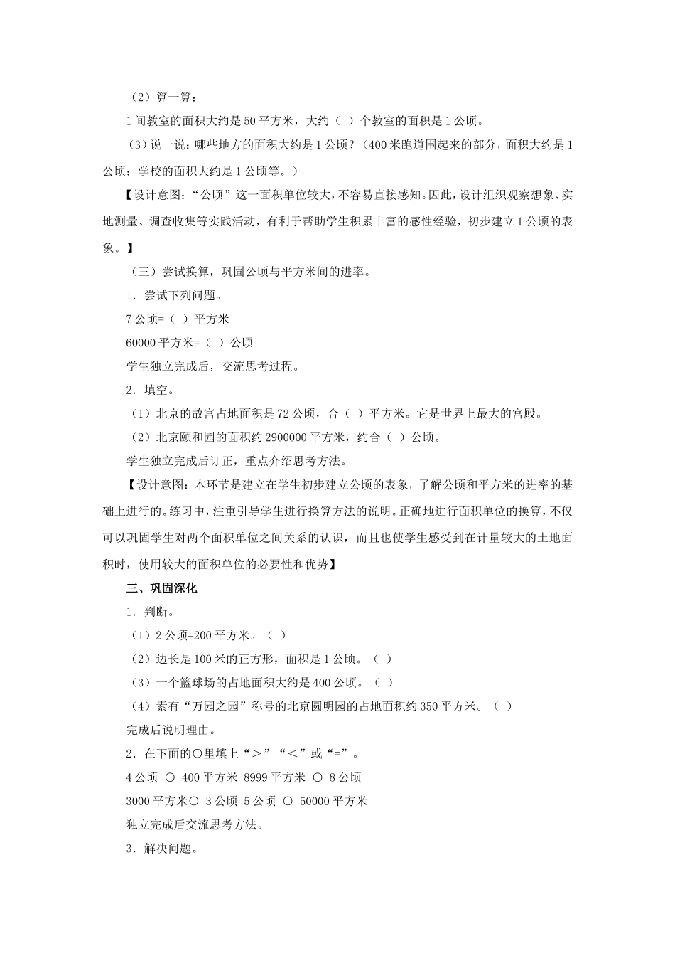 新人教版四年级上册《公顷和平方千米》教学设计_第3页