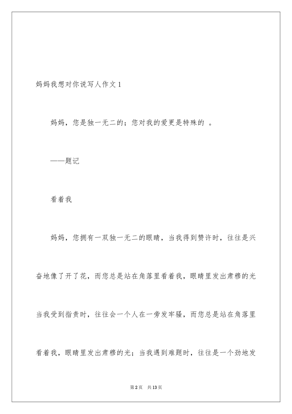 2024妈妈我想对你说写人作文_1_第2页