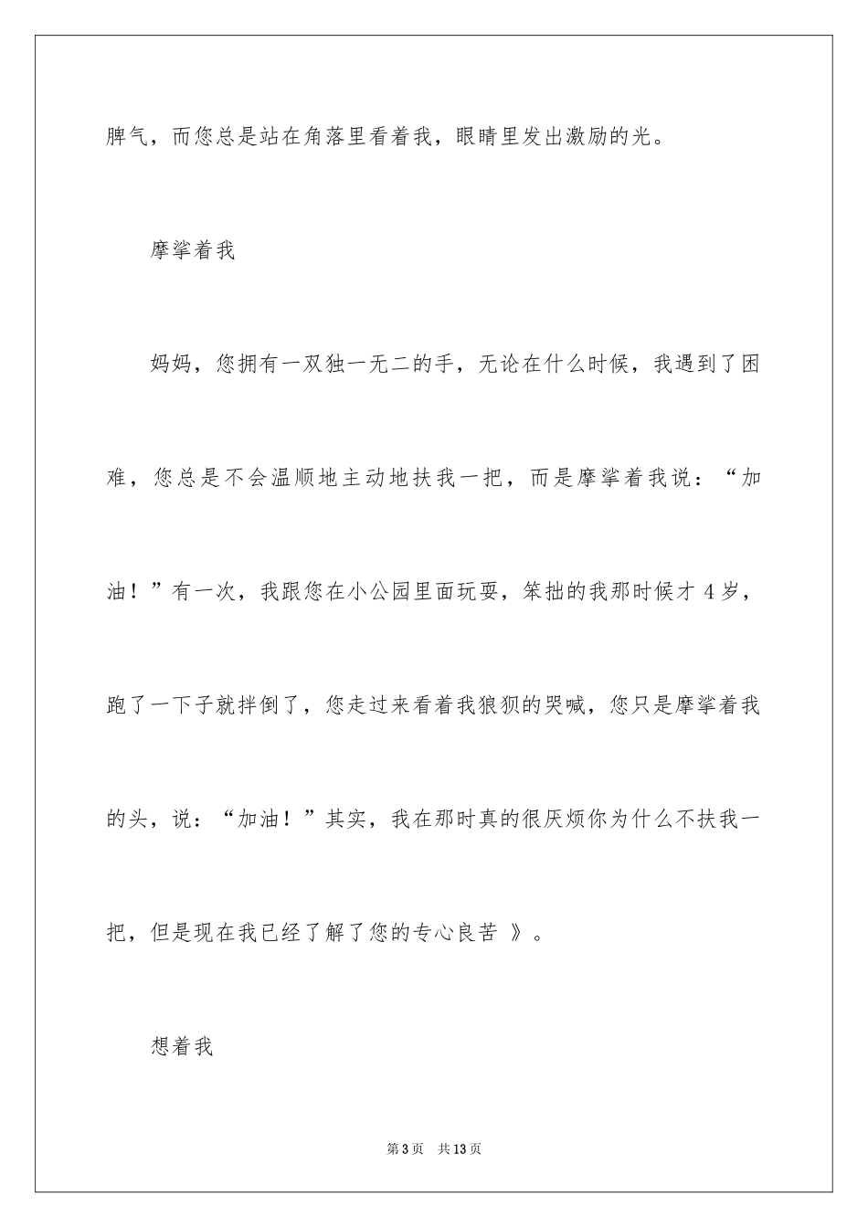 2024妈妈我想对你说写人作文_1_第3页