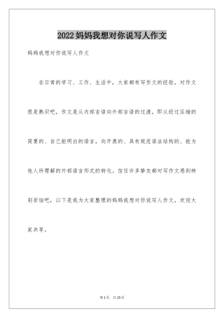 2024妈妈我想对你说写人作文_1