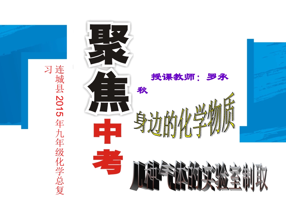 总复习：几种气体的实验室制取_第1页