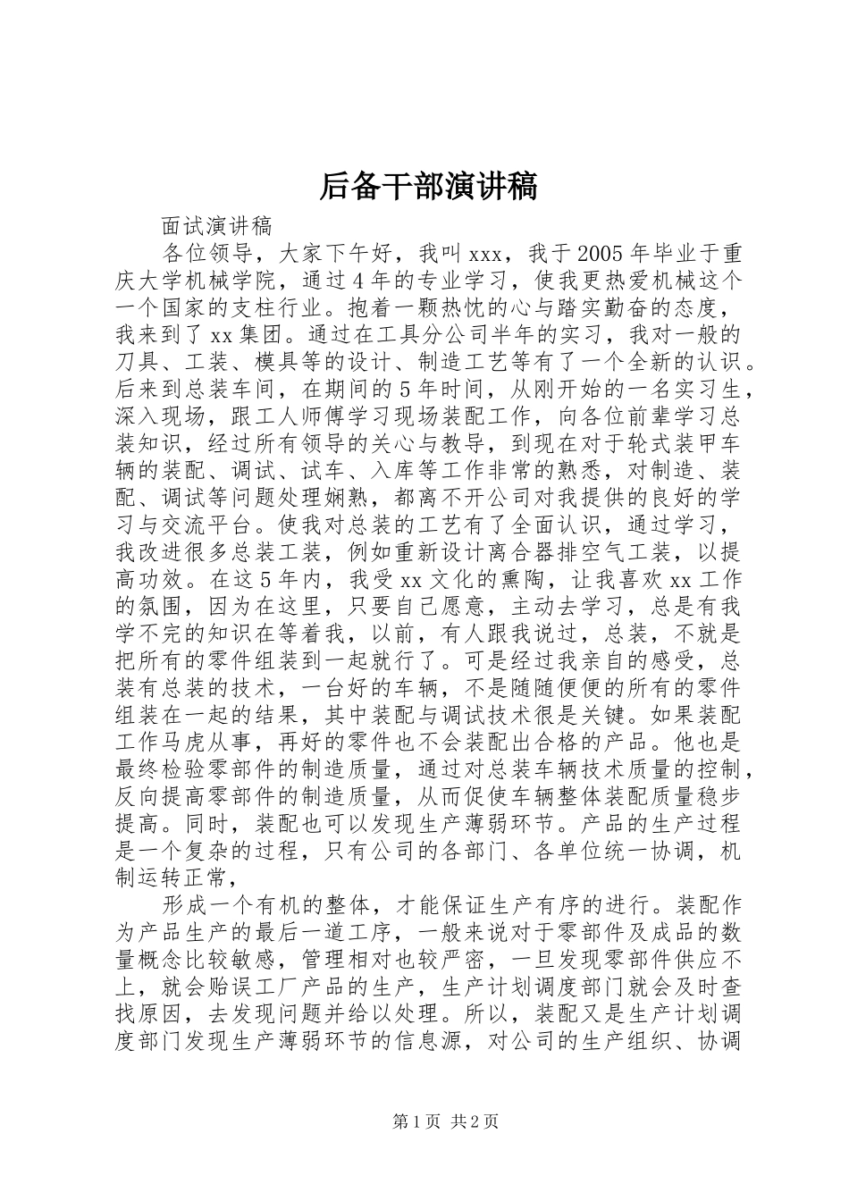 后备干部致辞演讲稿_第1页