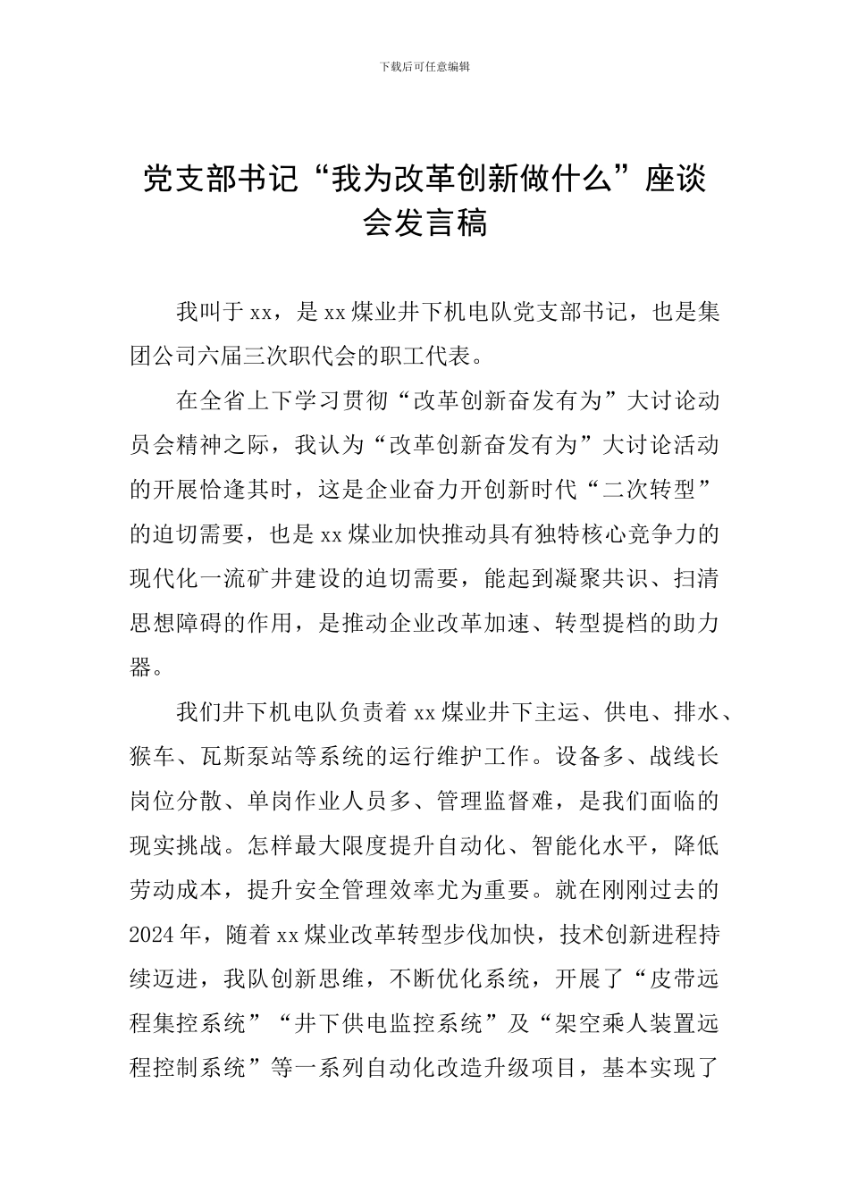 党支部书记“我为改革创新做什么”座谈会发言稿_第1页