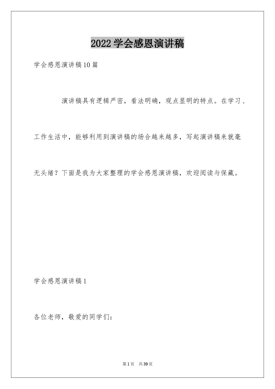 2024学会感恩演讲稿_387_第1页