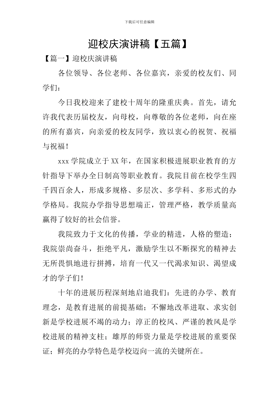 迎校庆演讲稿_第1页