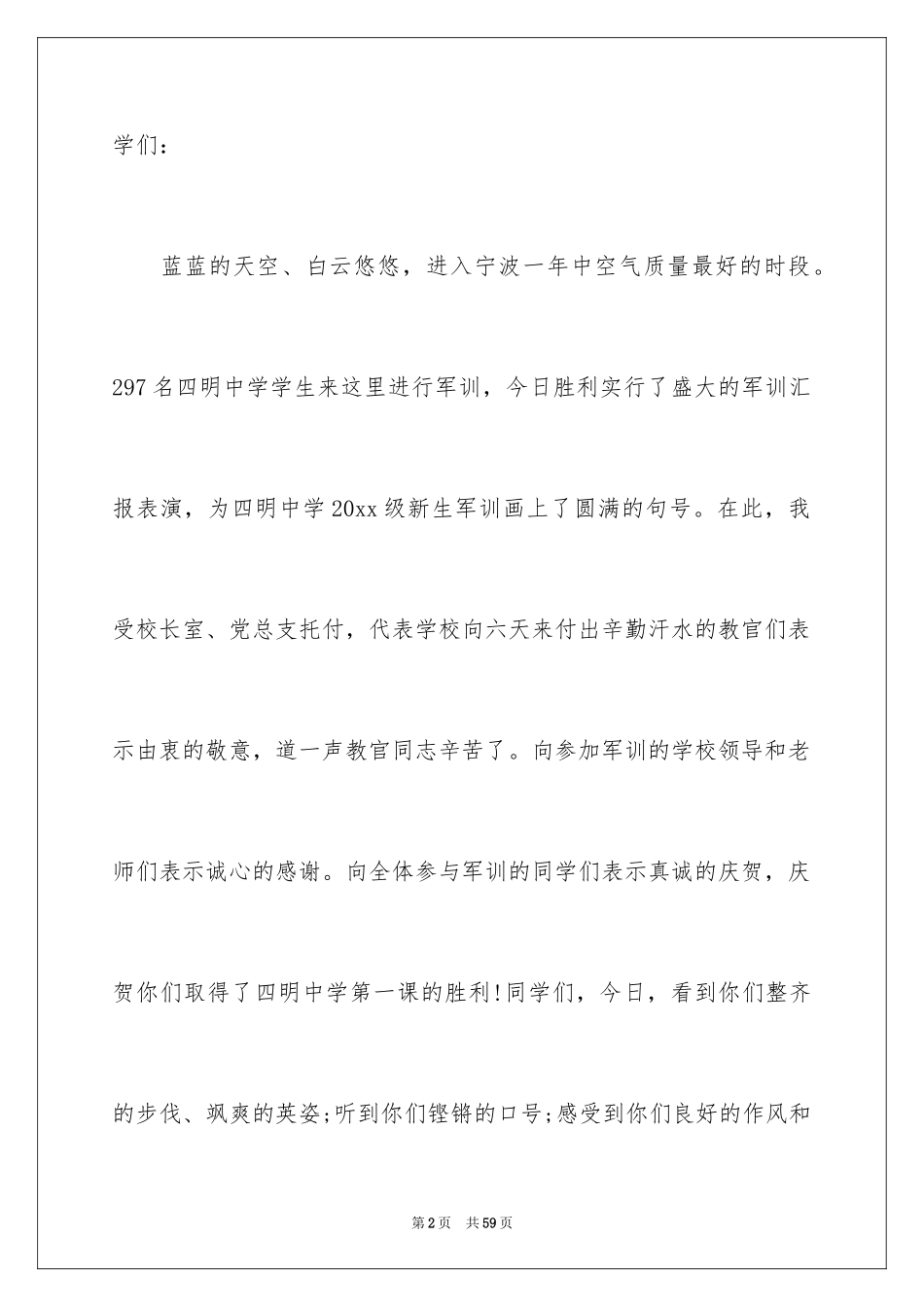 2024军训发言稿_3_第2页