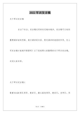 2024军训发言稿_3