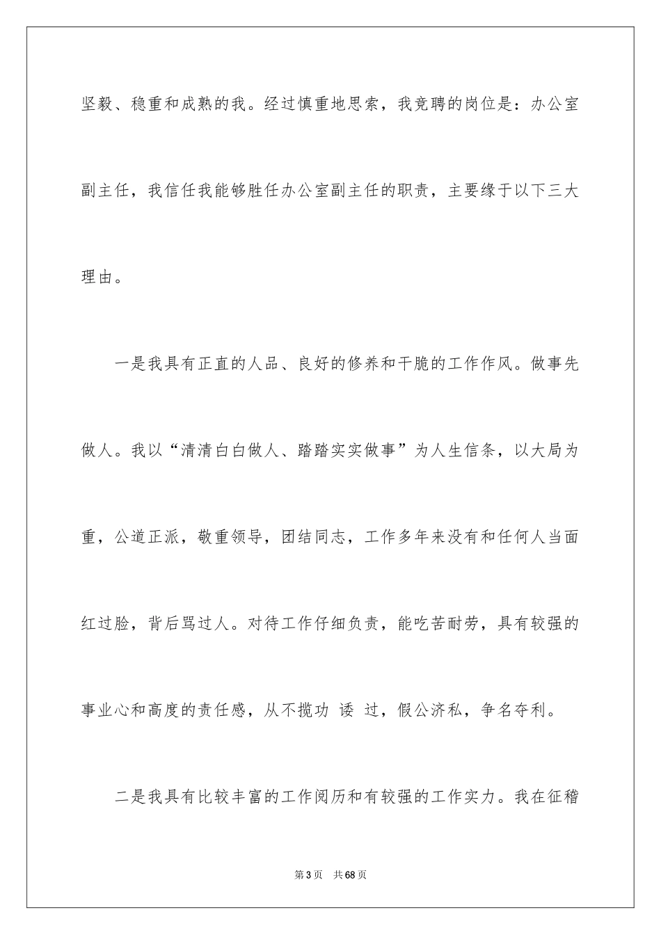 2024办公室主任岗位竞聘演讲稿_245_第3页