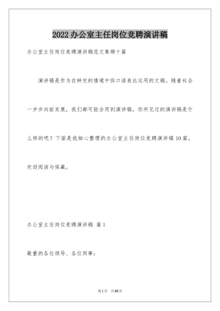 2024办公室主任岗位竞聘演讲稿_245