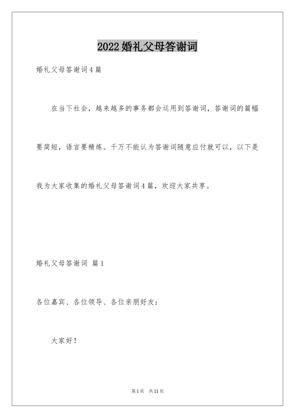 2024婚礼父母答谢词_45_第1页