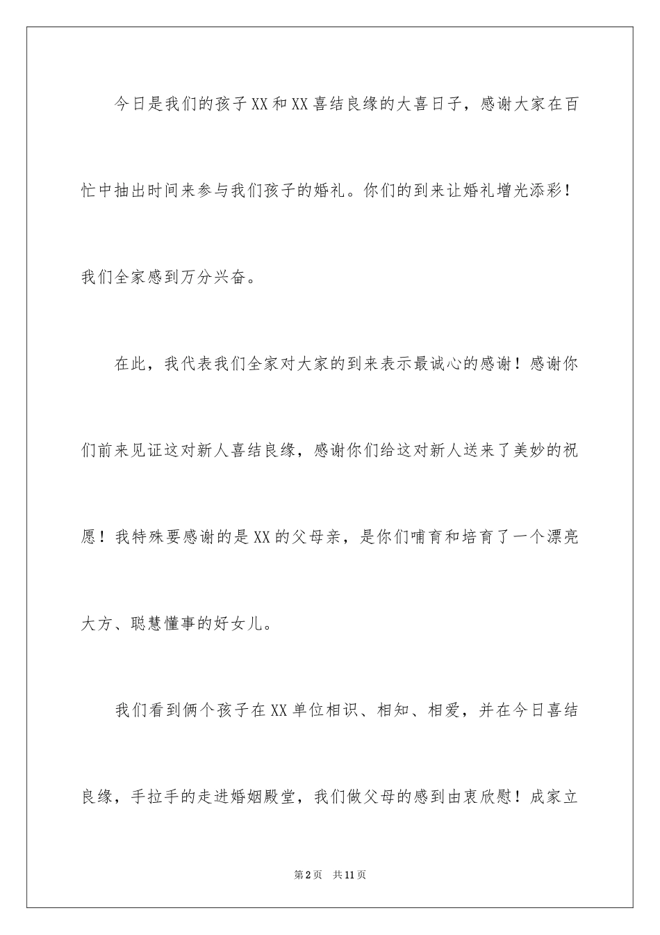 2024婚礼父母答谢词_45_第2页