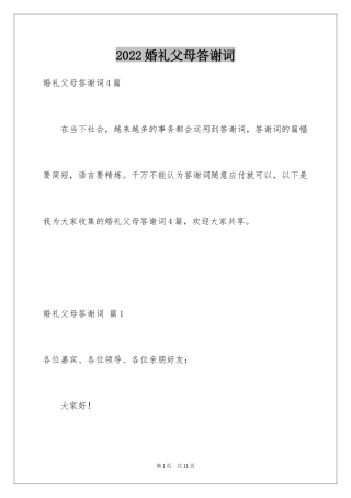 2024婚礼父母答谢词_45