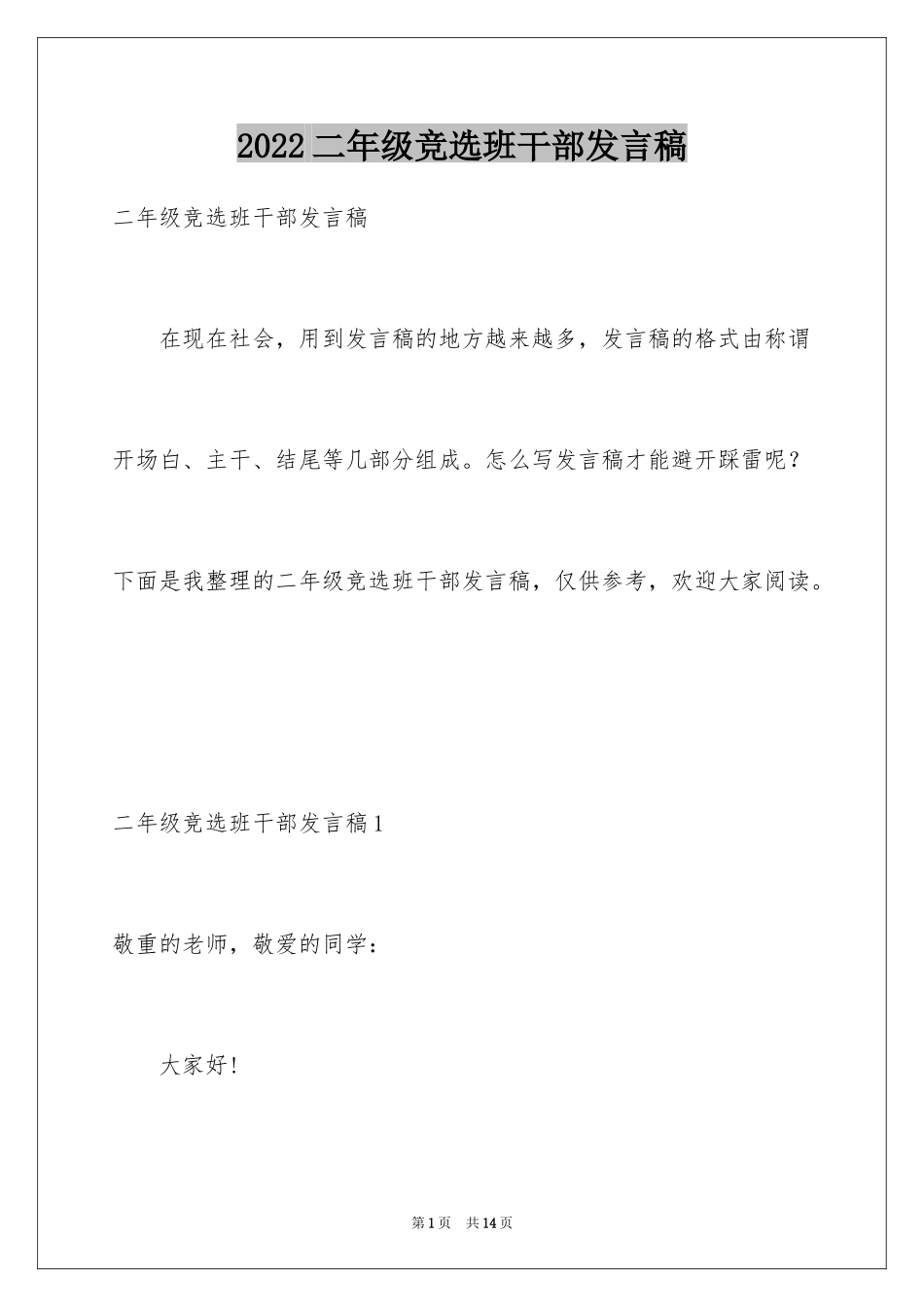 2024二年级竞选班干部发言稿_1_第1页