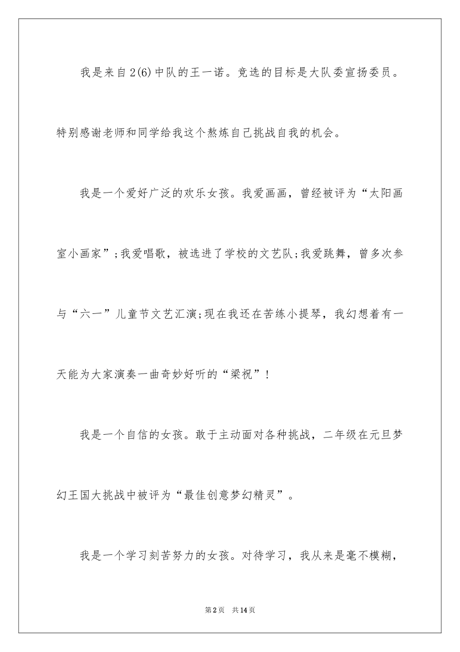 2024二年级竞选班干部发言稿_1_第2页