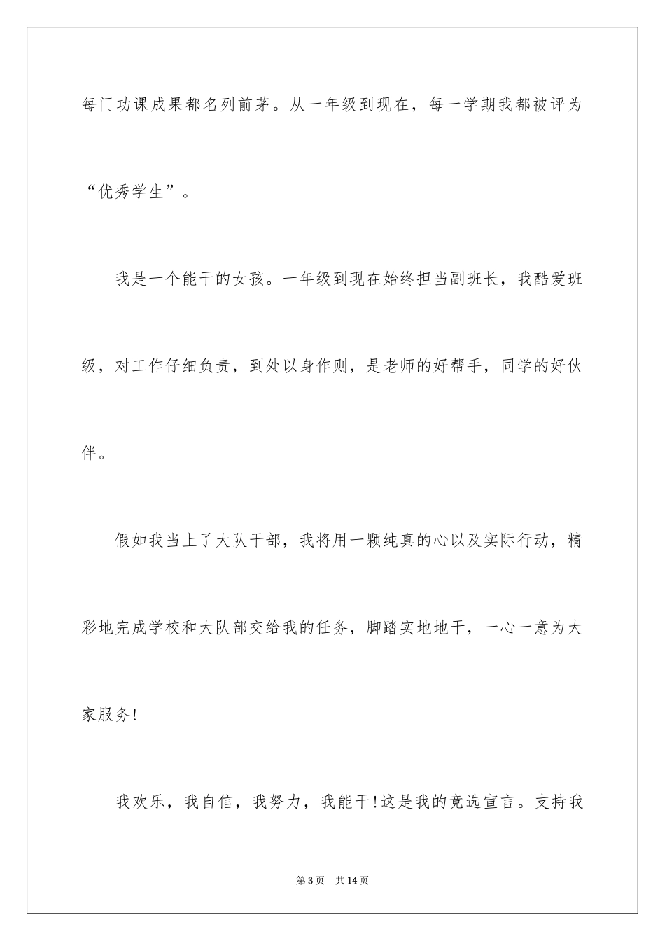 2024二年级竞选班干部发言稿_1_第3页