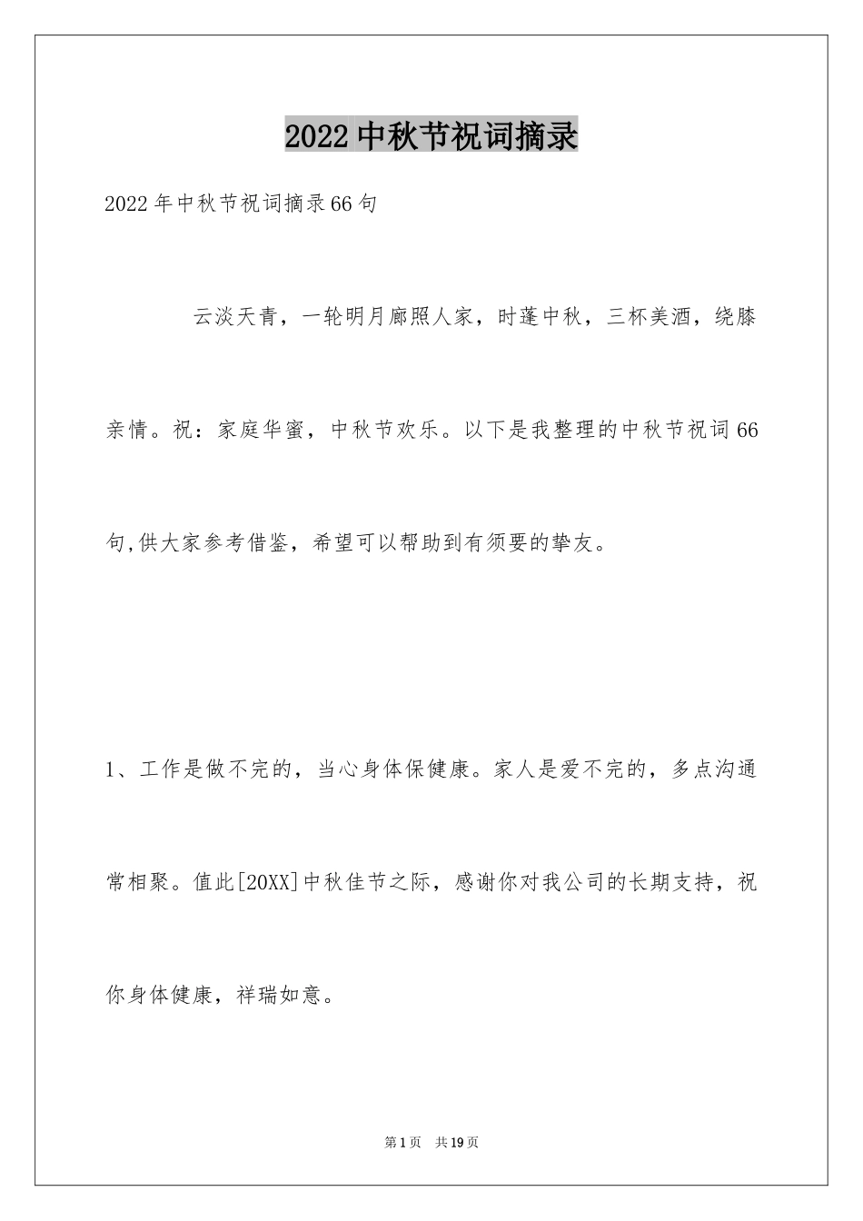 2024中秋节祝词摘录_17_第1页