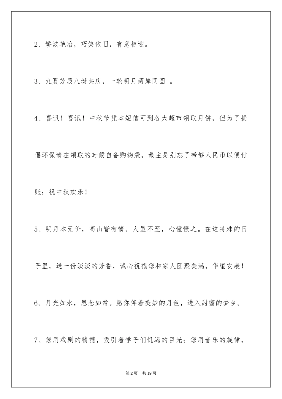 2024中秋节祝词摘录_17_第2页
