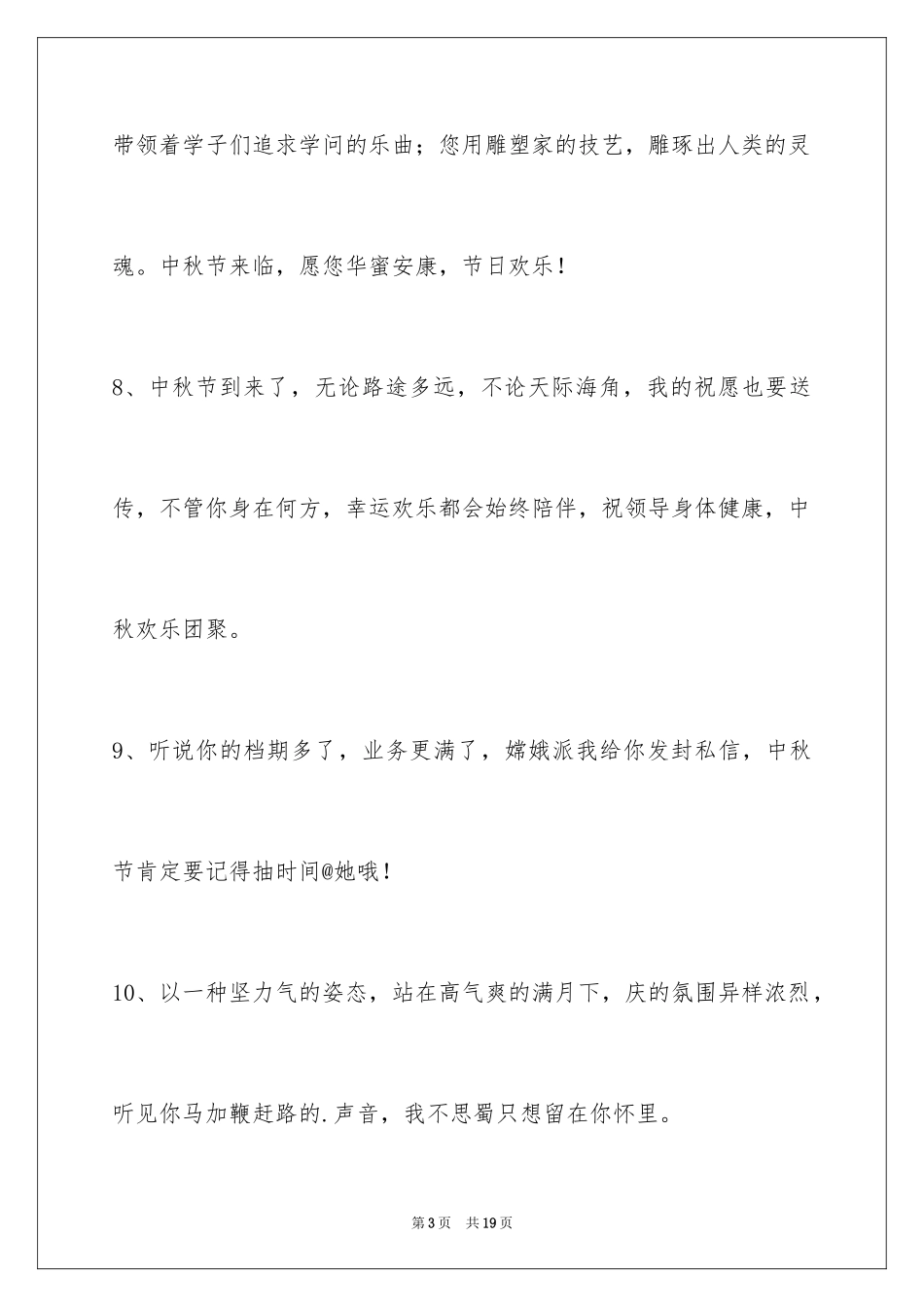 2024中秋节祝词摘录_17_第3页