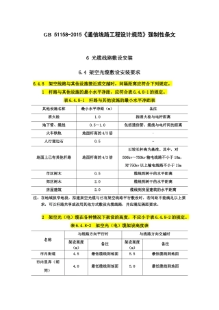 GB-51158-2015《通信线路工程设计规范》强制性条文