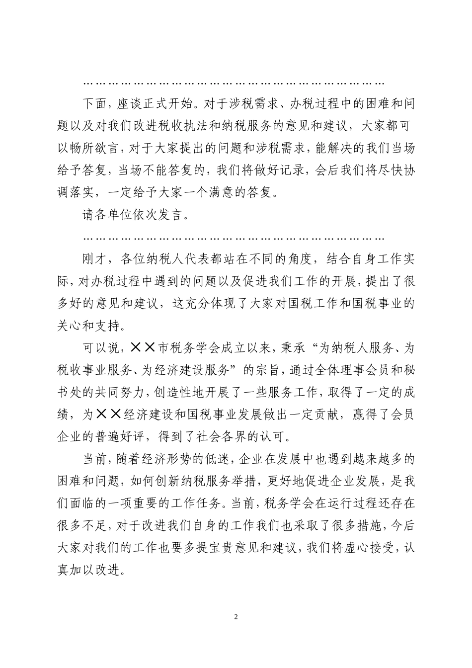 ××学会“服务全市部分纳税信用A级企业”工作座谈会主持词_第2页
