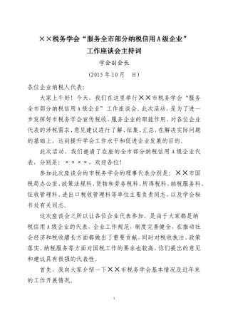 ××学会“服务全市部分纳税信用A级企业”工作座谈会主持词