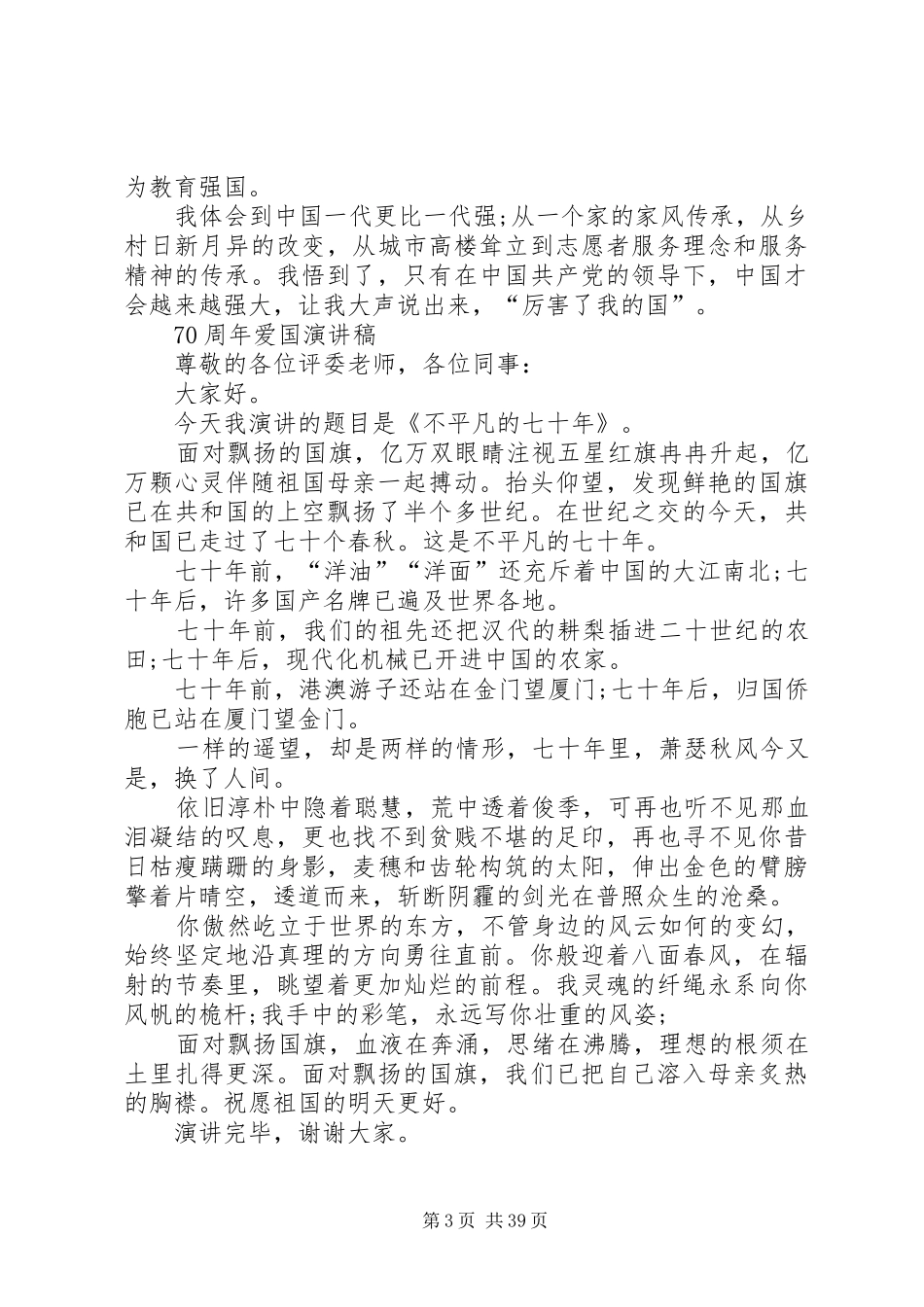 20XX年有关70周年爱国演讲稿5篇范文最新的爱国演讲稿大全_第3页