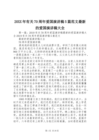 20XX年有关70周年爱国演讲稿5篇范文最新的爱国演讲稿大全