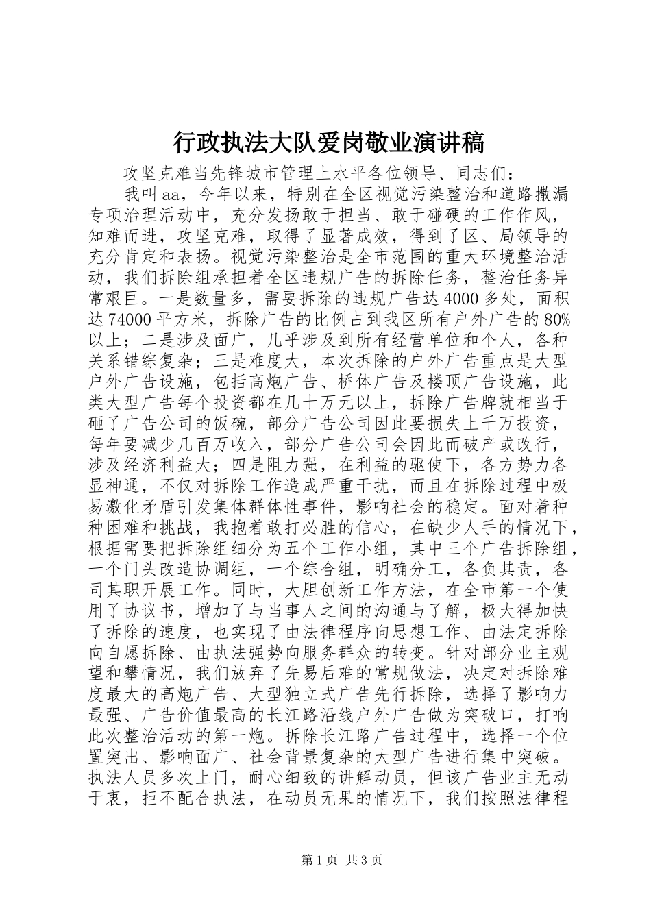 行政执法大队爱岗敬业演讲稿范文_1_第1页