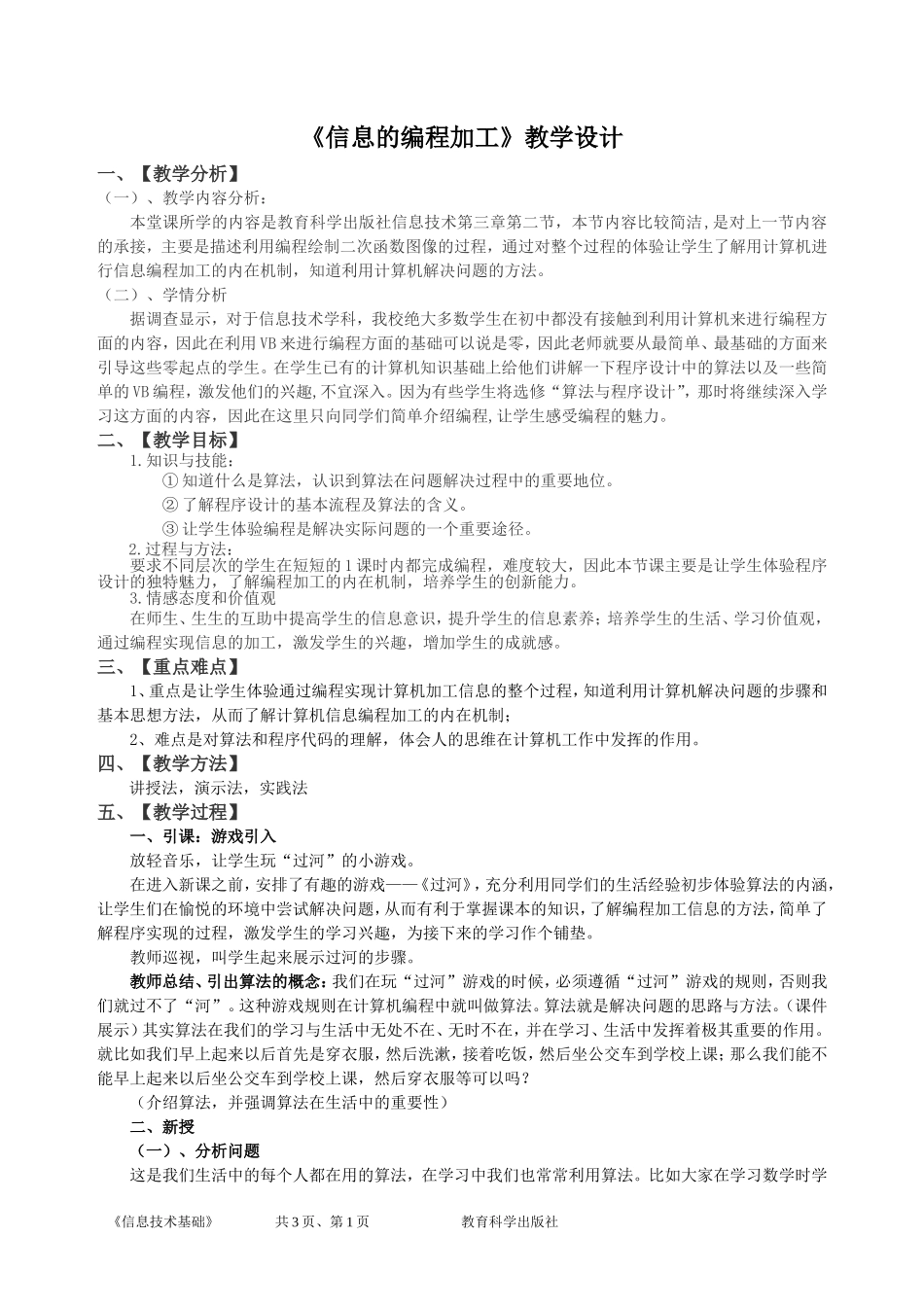 信息的编程加工—教学设计_第1页