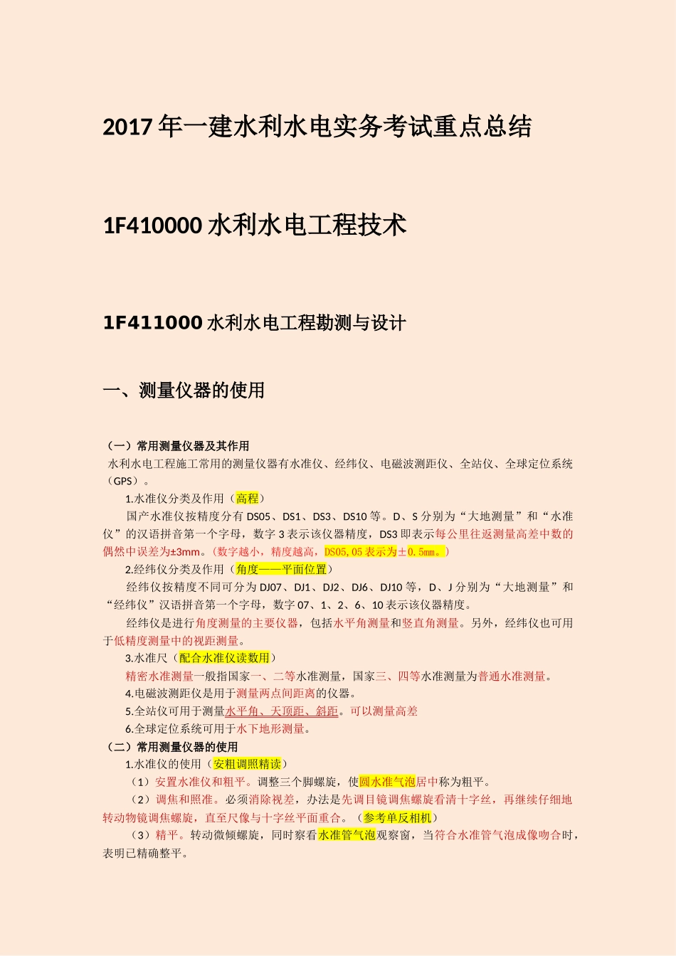 2017年一建水利水电实务考试重点总结_第1页