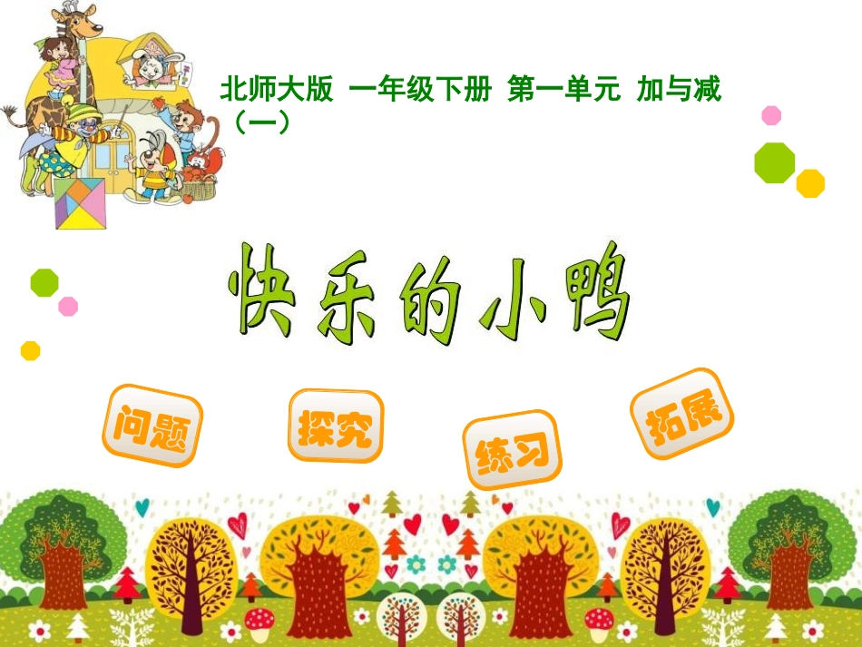 快乐的小鸭课件_第1页