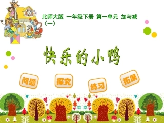 快乐的小鸭课件