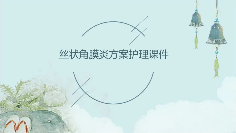 丝状角膜炎方案护理课件1_第1页