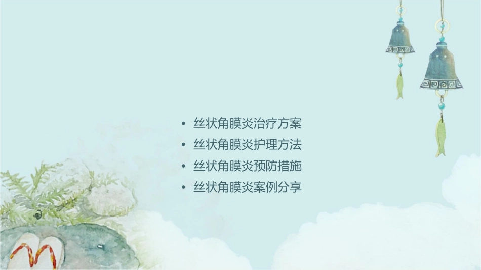 丝状角膜炎方案护理课件1_第2页