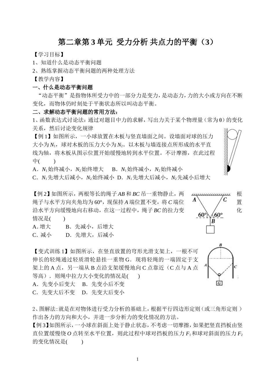 第二章第2单元受力分析共点力的平衡3_第1页