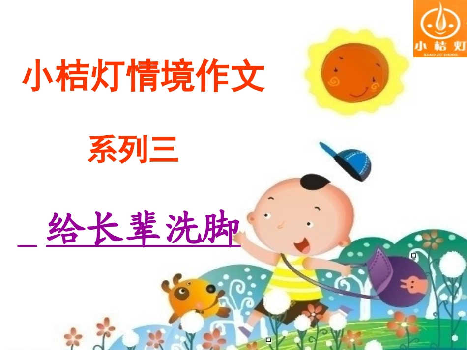 给长辈洗脚01_第1页
